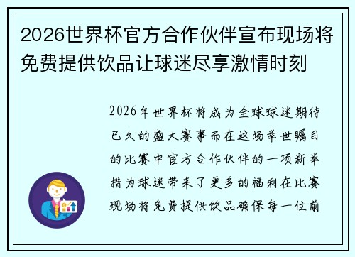 2026世界杯官方合作伙伴宣布现场将免费提供饮品让球迷尽享激情时刻