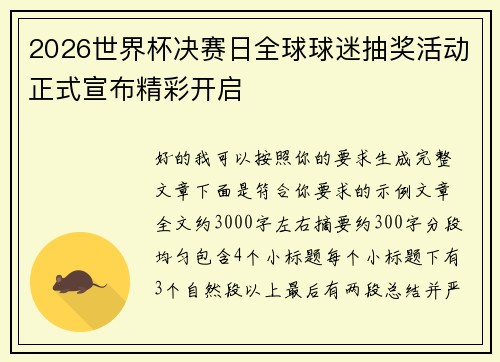 2026世界杯决赛日全球球迷抽奖活动正式宣布精彩开启