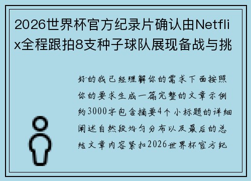 2026世界杯官方纪录片确认由Netflix全程跟拍8支种子球队展现备战与挑战
