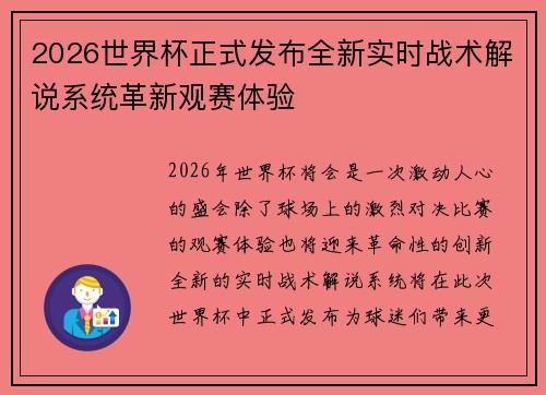 2026世界杯正式发布全新实时战术解说系统革新观赛体验