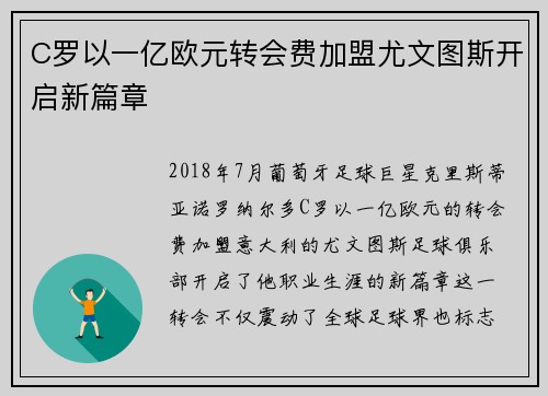 C罗以一亿欧元转会费加盟尤文图斯开启新篇章