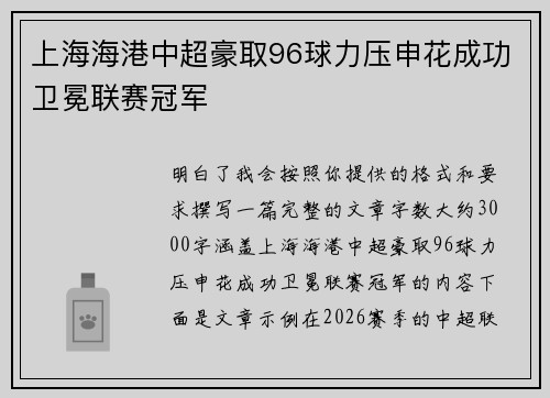 上海海港中超豪取96球力压申花成功卫冕联赛冠军