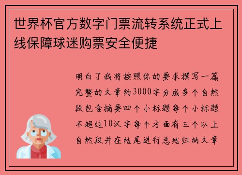世界杯官方数字门票流转系统正式上线保障球迷购票安全便捷