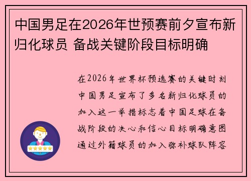 中国男足在2026年世预赛前夕宣布新归化球员 备战关键阶段目标明确 中国男足在2026年世预赛前夕宣布新归化球员 备战关键阶段目标明确