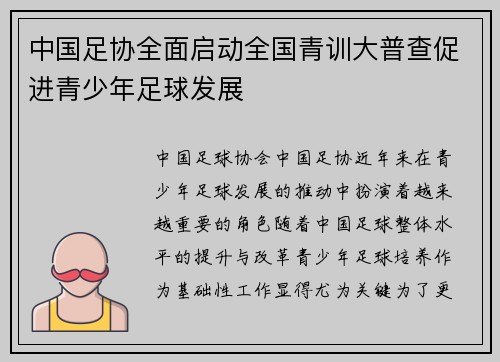 中国足协全面启动全国青训大普查促进青少年足球发展 中国足协全面启动全国青训大普查促进青少年足球发展