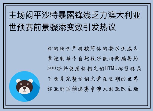 主场闷平沙特暴露锋线乏力澳大利亚世预赛前景骤添变数引发热议
