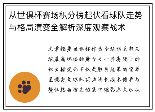 从世俱杯赛场积分榜起伏看球队走势与格局演变全解析深度观察战术
