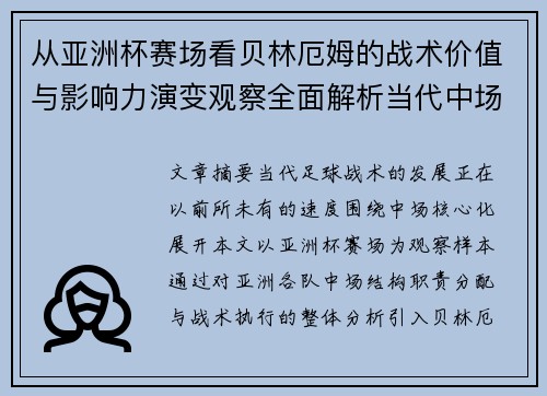 从亚洲杯赛场看贝林厄姆的战术价值与影响力演变观察全面解析当代中场 从亚洲杯赛场看贝林厄姆的战术价值与影响力演变观察全面解析当代中场