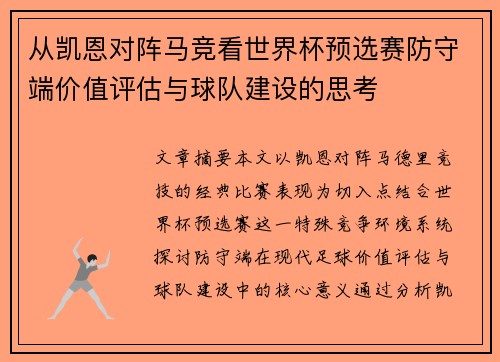 从凯恩对阵马竞看世界杯预选赛防守端价值评估与球队建设的思考