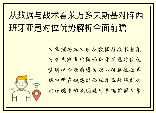 从数据与战术看莱万多夫斯基对阵西班牙亚冠对位优势解析全面前瞻 从数据与战术看莱万多夫斯基对阵西班牙亚冠对位优势解析全面前瞻