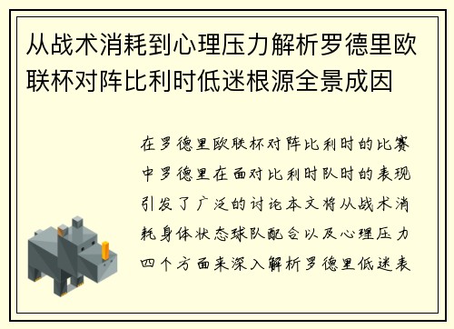 从战术消耗到心理压力解析罗德里欧联杯对阵比利时低迷根源全景成因 从战术消耗到心理压力解析罗德里欧联杯对阵比利时低迷根源全景成因