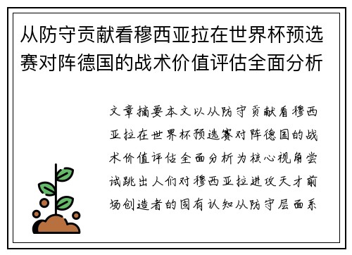 从防守贡献看穆西亚拉在世界杯预选赛对阵德国的战术价值评估全面分析