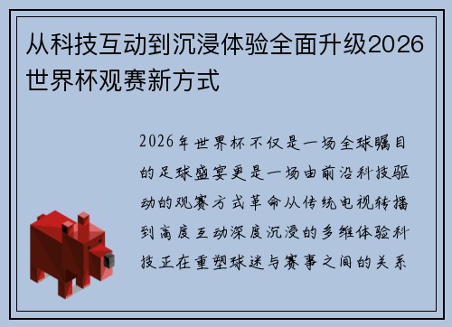从科技互动到沉浸体验全面升级2026世界杯观赛新方式