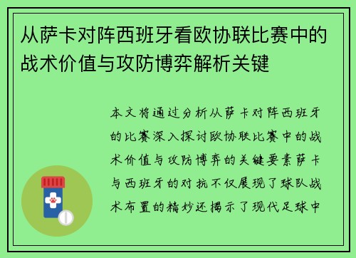 从萨卡对阵西班牙看欧协联比赛中的战术价值与攻防博弈解析关键