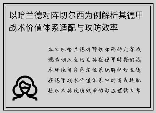 以哈兰德对阵切尔西为例解析其德甲战术价值体系适配与攻防效率