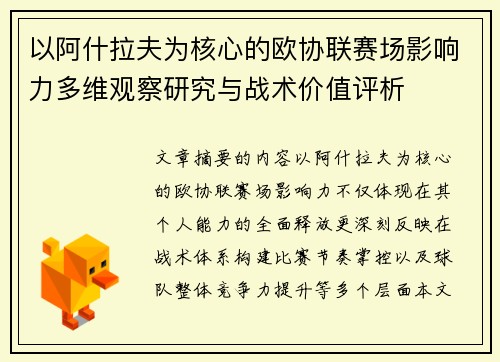 以阿什拉夫为核心的欧协联赛场影响力多维观察研究与战术价值评析 以阿什拉夫为核心的欧协联赛场影响力多维观察研究与战术价值评析