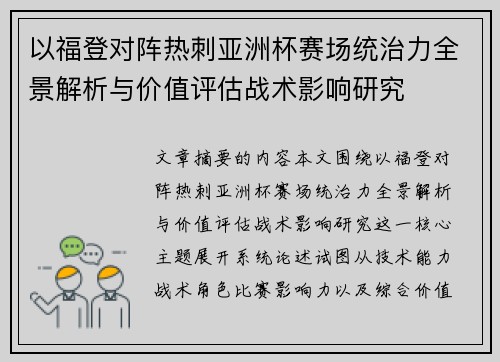 以福登对阵热刺亚洲杯赛场统治力全景解析与价值评估战术影响研究