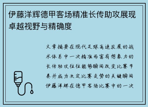 伊藤洋辉德甲客场精准长传助攻展现卓越视野与精确度