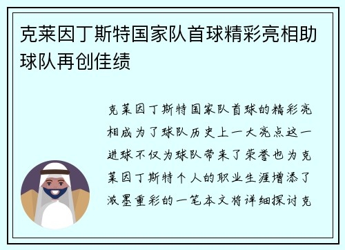 克莱因丁斯特国家队首球精彩亮相助球队再创佳绩