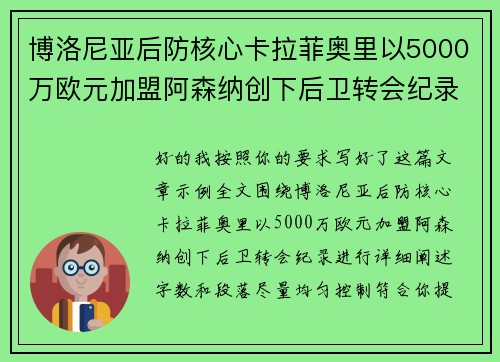 博洛尼亚后防核心卡拉菲奥里以5000万欧元加盟阿森纳创下后卫转会纪录 博洛尼亚后防核心卡拉菲奥里以5000万欧元加盟阿森纳创下后卫转会纪录