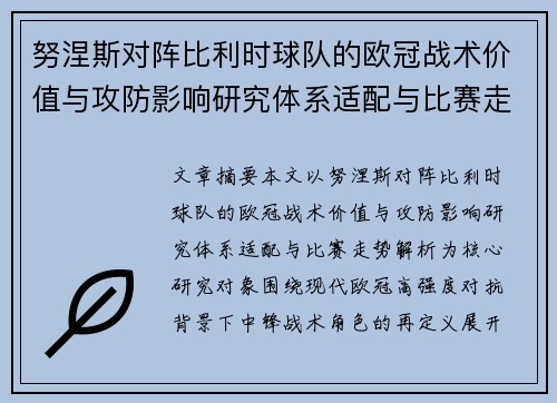 努涅斯对阵比利时球队的欧冠战术价值与攻防影响研究体系适配与比赛走势解析 努涅斯对阵比利时球队的欧冠战术价值与攻防影响研究体系适配与比赛走势解析