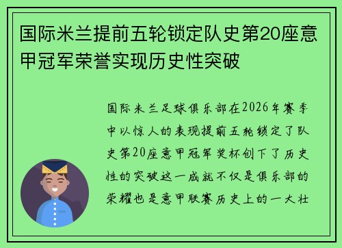 国际米兰提前五轮锁定队史第20座意甲冠军荣誉实现历史性突破