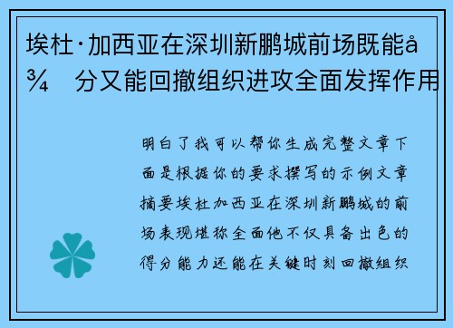 埃杜·加西亚在深圳新鹏城前场既能得分又能回撤组织进攻全面发挥作用