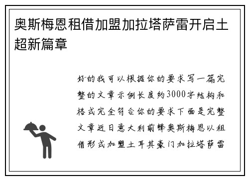 奥斯梅恩租借加盟加拉塔萨雷开启土超新篇章