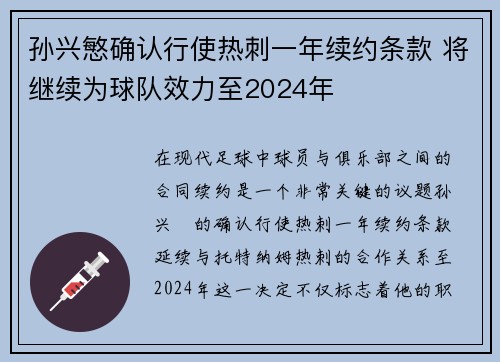 孙兴慜确认行使热刺一年续约条款 将继续为球队效力至2024年