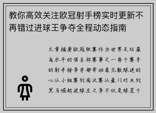 教你高效关注欧冠射手榜实时更新不再错过进球王争夺全程动态指南