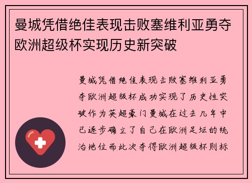 曼城凭借绝佳表现击败塞维利亚勇夺欧洲超级杯实现历史新突破 曼城凭借绝佳表现击败塞维利亚勇夺欧洲超级杯实现历史新突破