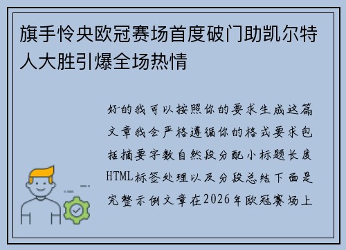 旗手怜央欧冠赛场首度破门助凯尔特人大胜引爆全场热情 旗手怜央欧冠赛场首度破门助凯尔特人大胜引爆全场热情