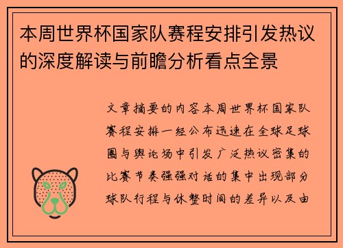 本周世界杯国家队赛程安排引发热议的深度解读与前瞻分析看点全景 本周世界杯国家队赛程安排引发热议的深度解读与前瞻分析看点全景