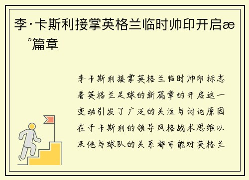 李·卡斯利接掌英格兰临时帅印开启新篇章 李·卡斯利接掌英格兰临时帅印开启新篇章