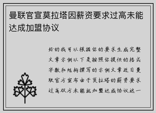 曼联官宣莫拉塔因薪资要求过高未能达成加盟协议 曼联官宣莫拉塔因薪资要求过高未能达成加盟协议