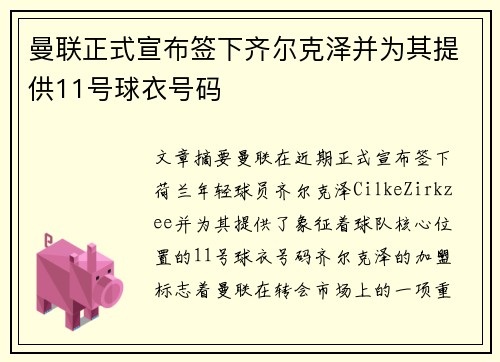 曼联正式宣布签下齐尔克泽并为其提供11号球衣号码 曼联正式宣布签下齐尔克泽并为其提供11号球衣号码