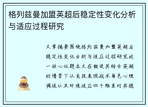 格列兹曼加盟英超后稳定性变化分析与适应过程研究 格列兹曼加盟英超后稳定性变化分析与适应过程研究