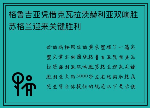 格鲁吉亚凭借克瓦拉茨赫利亚双响胜苏格兰迎来关键胜利
