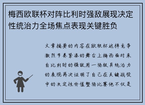 梅西欧联杯对阵比利时强敌展现决定性统治力全场焦点表现关键胜负 梅西欧联杯对阵比利时强敌展现决定性统治力全场焦点表现关键胜负