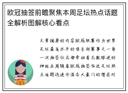欧冠抽签前瞻聚焦本周足坛热点话题全解析图解核心看点 欧冠抽签前瞻聚焦本周足坛热点话题全解析图解核心看点
