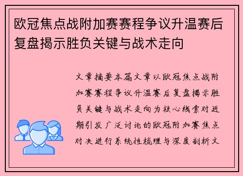 欧冠焦点战附加赛赛程争议升温赛后复盘揭示胜负关键与战术走向 欧冠焦点战附加赛赛程争议升温赛后复盘揭示胜负关键与战术走向