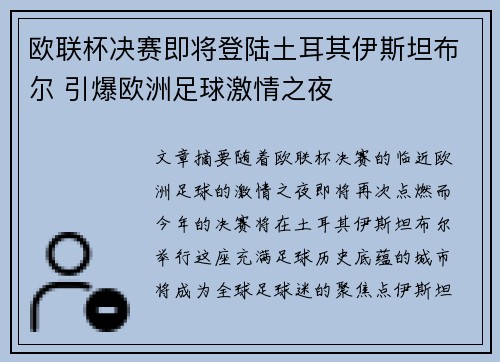 欧联杯决赛即将登陆土耳其伊斯坦布尔 引爆欧洲足球激情之夜