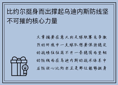 比约尔挺身而出撑起乌迪内斯防线坚不可摧的核心力量 比约尔挺身而出撑起乌迪内斯防线坚不可摧的核心力量