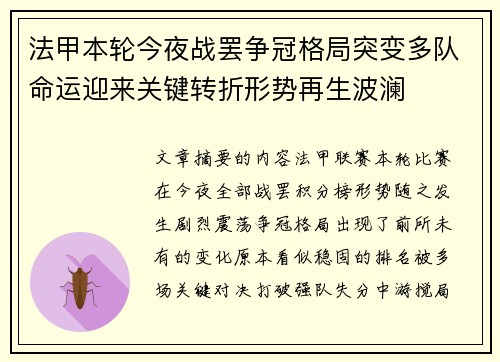 法甲本轮今夜战罢争冠格局突变多队命运迎来关键转折形势再生波澜 法甲本轮今夜战罢争冠格局突变多队命运迎来关键转折形势再生波澜