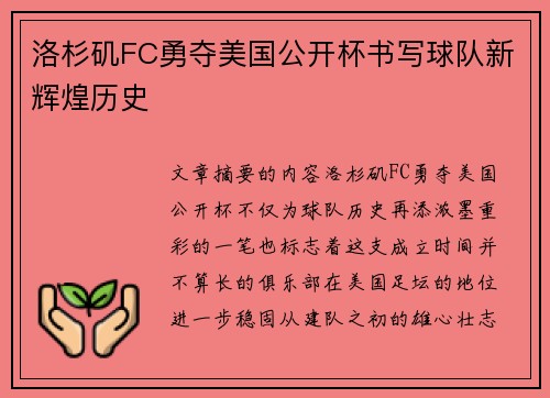 洛杉矶FC勇夺美国公开杯书写球队新辉煌历史 洛杉矶FC勇夺美国公开杯书写球队新辉煌历史