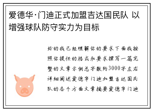 爱德华·门迪正式加盟吉达国民队 以增强球队防守实力为目标