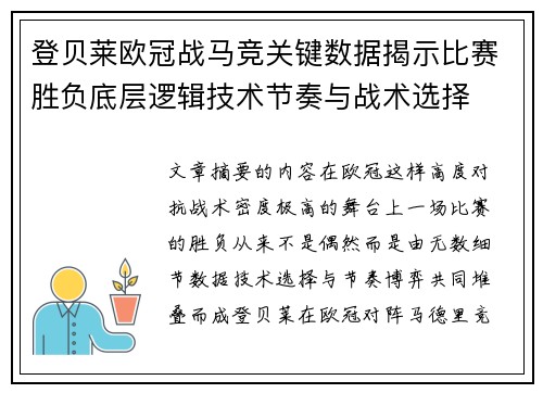 登贝莱欧冠战马竞关键数据揭示比赛胜负底层逻辑技术节奏与战术选择 登贝莱欧冠战马竞关键数据揭示比赛胜负底层逻辑技术节奏与战术选择