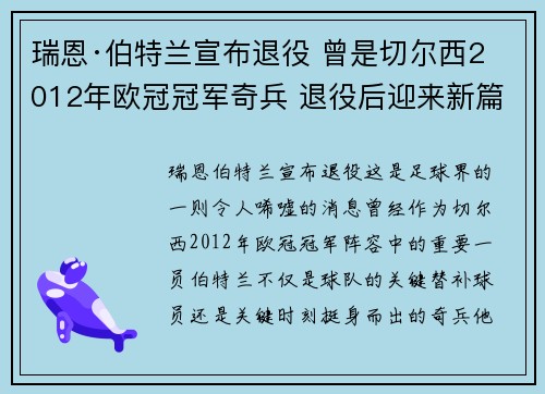 瑞恩·伯特兰宣布退役 曾是切尔西2012年欧冠冠军奇兵 退役后迎来新篇章 瑞恩·伯特兰宣布退役 曾是切尔西2012年欧冠冠军奇兵 退役后迎来新篇章