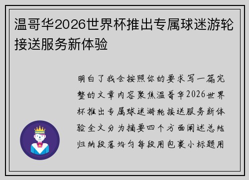 温哥华2026世界杯推出专属球迷游轮接送服务新体验 温哥华2026世界杯推出专属球迷游轮接送服务新体验