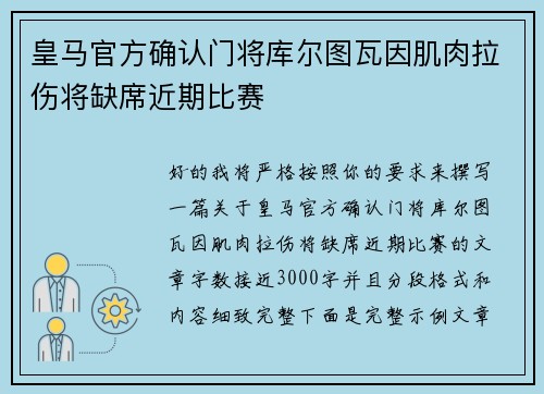 皇马官方确认门将库尔图瓦因肌肉拉伤将缺席近期比赛 皇马官方确认门将库尔图瓦因肌肉拉伤将缺席近期比赛